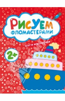 Рисуем фломастерами. Круги и кружочки обложка книги Рисуем фломастерами. Круги и кружочки обложка книги