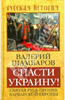 Спасти Украину! Святая Русь против варваров Европы - Валерий Шамбаров