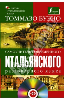 Томмазо Буэно - Самоучитель современного итальянского языка (+CD) обложка книги Томмазо Буэно - Самоучитель современного итальянского языка (+CD) обложка книги