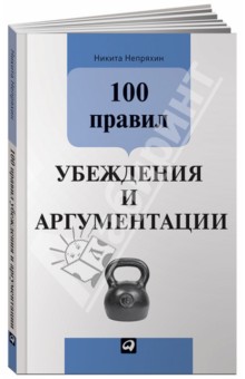 Никита Непряхин - 100 правил убеждения и аргументации обложка книги Никита Непряхин - 100 правил убеждения и аргументации обложка книги