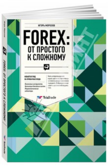 FOREX: От простого к сложному - Игорь Морозов