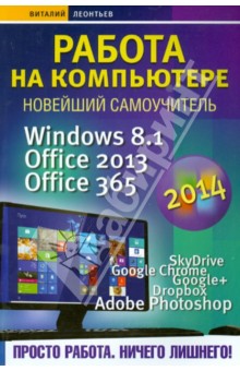 Виталий Леонтьев - Работа на компьютере 2014. Windows 8.1 + Office 2013/365 обложка книги Виталий Леонтьев - Работа на компьютере 2014. Windows 8.1 + Office 2013/365 обложка книги