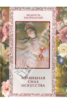 Волшебная сила искусства обложка книги Волшебная сила искусства обложка книги