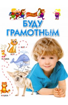 Буду грамотным. Для 4-6 лет - Гаврина, Топоркова, Щербинина, Кутявина