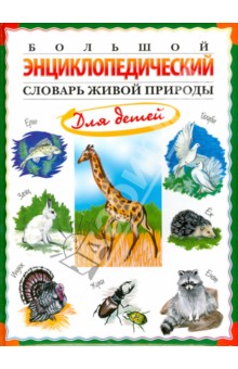 Николай Непомнящий - Большой энциклопедический словарь живой природы для детей обложка книги Николай Непомнящий - Большой энциклопедический словарь живой природы для детей обложка книги