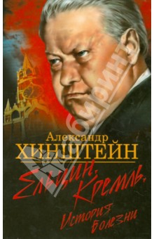 Александр Хинштейн - Ельцин. Кремль. История болезни обложка книги Александр Хинштейн - Ельцин. Кремль. История болезни обложка книги