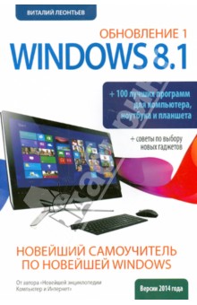Новейший самоучитель Windows 8.1 Обновление 1 + 100 программ - Виталий Леонтьев