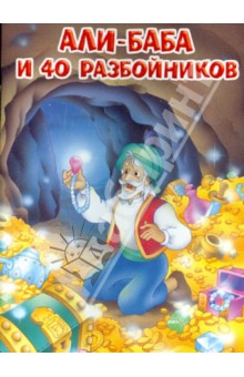 Али-Баба и 40 разбойников обложка книги Али-Баба и 40 разбойников обложка книги