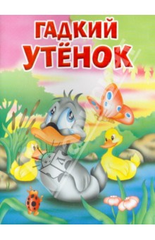 Гадкий утенок