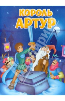 Король Артур обложка книги Король Артур обложка книги