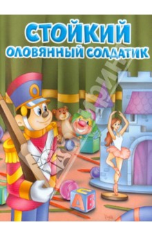 Стойкий оловянный солдатик обложка книги Стойкий оловянный солдатик обложка книги