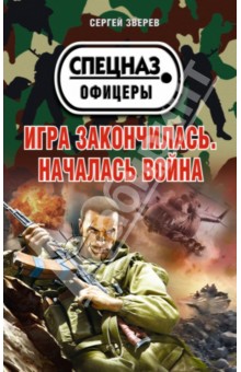 Сергей Зверев - Игра закончилась. Началась война обложка книги Сергей Зверев - Игра закончилась. Началась война обложка книги