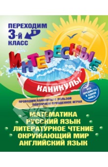 Переходим в 3-й класс - Светлана Старостина