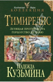 Тимиредис: Летящая против ветра. Герцогство на краю - Надежда Кузьмина