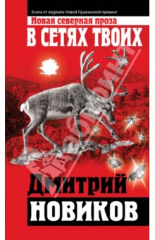 Дмитрий Новиков - В сетях Твоих обложка книги Дмитрий Новиков - В сетях Твоих обложка книги