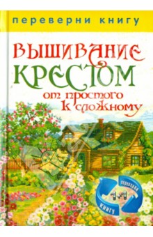1+1, или Переверни книгу. Вышивание крестом. Вышивание гладью. От простого к сложному