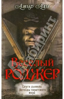 Амир Али - Веселый Роджер обложка книги Амир Али - Веселый Роджер обложка книги