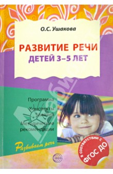 Развитие речи детей 3-5 лет. ФГОС - Оксана Ушакова