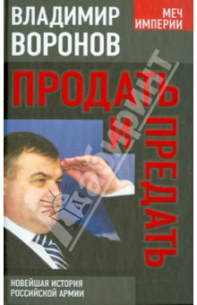 Владимир Воронов - Продать и предать. Новейшая история российской армии обложка книги Владимир Воронов - Продать и предать. Новейшая история российской армии обложка книги
