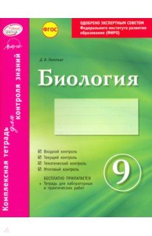 Дмитрий Леонтьев - Биология. 9 класс. Комплексная тетрадь для контроля знаний. ФГОС обложка книги Дмитрий Леонтьев - Биология. 9 класс. Комплексная тетрадь для контроля знаний. ФГОС обложка книги