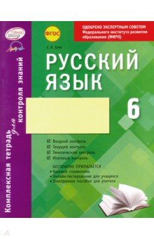Русский язык. 6 класс. Комплексная тетрадь для контроля знаний. ФГОС - Елена Зима