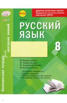 Русский язык. 8 класс. Комплексная тетрадь для контроля знаний. ФГОС - Елена Зима