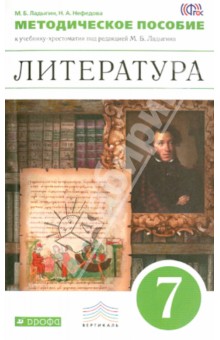 Ладыгин, Нефедова - Литература. 7 класс. Методическое пособие к учебнику-хрестоматии "Литература. 7 класс". ФГОС обложка книги Ладыгин, Нефедова - Литература. 7 класс. Методическое пособие к учебнику-хрестоматии "Литература. 7 класс". ФГОС обложка книги