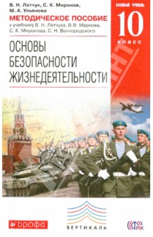 Миронов, Латчук, Ульянова - Методическое пособие к учебнику В.Н. Латчука и др. "ОБЖ. Базовый уровень. 10 класс". ФГОС обложка книги Миронов, Латчук, Ульянова - Методическое пособие к учебнику В.Н. Латчука и др. "ОБЖ. Базовый уровень. 10 класс". ФГОС обложка книги
