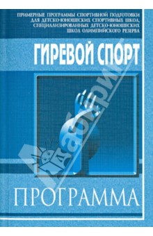 Гиревой спорт. Примерная программа спортивной подготовки для ДЮСШ, СДЮШОР - Солодов, Маркиянов, Виноградов