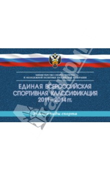 Единая всероссийская спортивная классификация 2011-2014 гг. Зимние виды спорта обложка книги Единая всероссийская спортивная классификация 2011-2014 гг. Зимние виды спорта обложка книги
