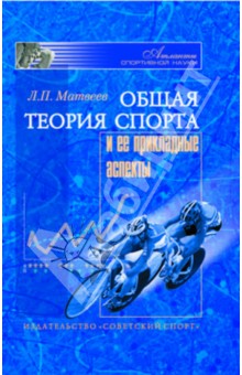 Л.П. Матвеев - Общая теория спорта и ее прикладные аспекты. Учебник для вузов физической культуры обложка книги Л.П. Матвеев - Общая теория спорта и ее прикладные аспекты. Учебник для вузов физической культуры обложка книги