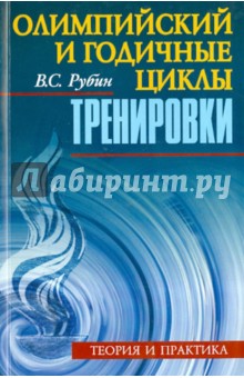 Олимпийский и годичные циклы тренировки. Теория и практика - Владимир Рубис