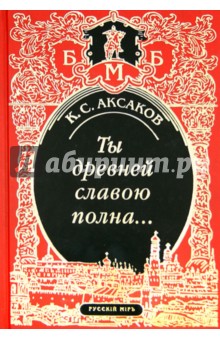Ты древней славою полна, или Неистовый москвич - Константин Аксаков