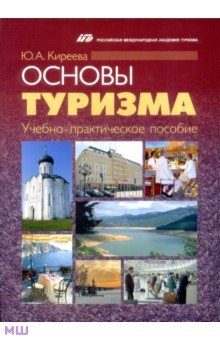 Основы туризма. Учебно-практическое пособие - Юлия Киреева