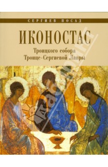Л. Воронцова - Иконостас Троицкого Собора Троице-Сергиевой Лавры обложка книги Л. Воронцова - Иконостас Троицкого Собора Троице-Сергиевой Лавры обложка книги
