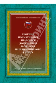 Анатолий Царик - Сборник нормативных правовых документов в области паралимпийского спорта обложка книги Анатолий Царик - Сборник нормативных правовых документов в области паралимпийского спорта обложка книги