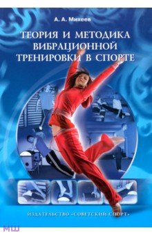 Теория и методика вибрационной тренировки в спорте. Монография - Александр Михеев