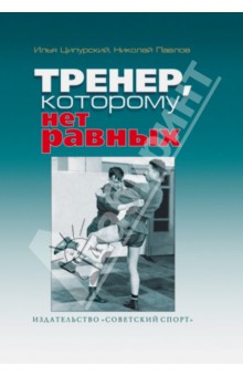 Ципурский, Павлов - Тренер, которому нет равных обложка книги Ципурский, Павлов - Тренер, которому нет равных обложка книги
