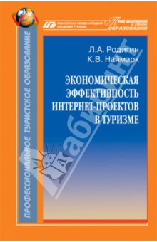 Родигин, Наймарк - Экономическая эффективность интернет-проектов в туризме. Монография обложка книги Родигин, Наймарк - Экономическая эффективность интернет-проектов в туризме. Монография обложка книги