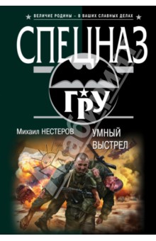 Умный выстрел - Михаил Нестеров