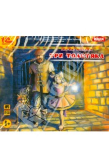 Юрий Олеша - Три Толстяка. Аудиоспектакль (CDmp3) Юрий Олеша - Три Толстяка. Аудиоспектакль (CDmp3)