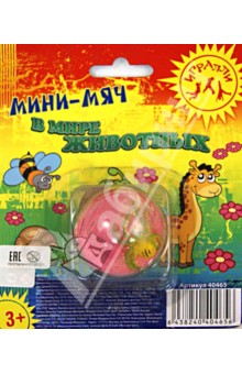 Мини-мяч "В МИРЕ ЖИВОТНЫХ", 4,5см, ассортимент (40465) Мини-мяч "В МИРЕ ЖИВОТНЫХ", 4,5см, ассортимент (40465)