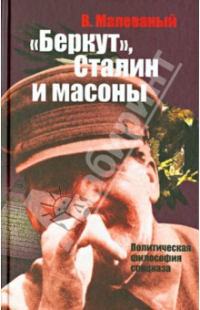 Беркут, Сталин и масоны - Валерий Малеваный