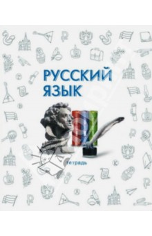 Тетрадь предметная "Русский язык" (48 листов) (33423) Тетрадь предметная "Русский язык" (48 листов) (33423)