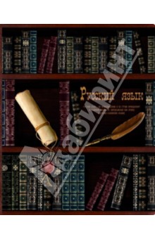 Тетрадь предметная "Русский язык" (48 листов) (33411) Тетрадь предметная "Русский язык" (48 листов) (33411)