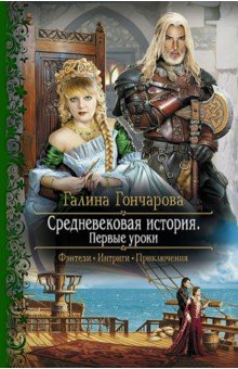 Галина Гончарова - Средневековая история. Первые уроки обложка книги Галина Гончарова - Средневековая история. Первые уроки обложка книги