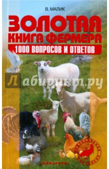 Баранович, Челлар, Гезка - Золотая книга фермера. 1000 вопросов и ответов обложка книги Баранович, Челлар, Гезка - Золотая книга фермера. 1000 вопросов и ответов обложка книги