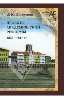 Проекты академической реформы 1855 - 1917 гг. - Екатерина Басаргина