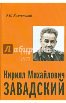 Кирилл Михайлович Завадский. 1910-1977 - Эдуард Колчинский