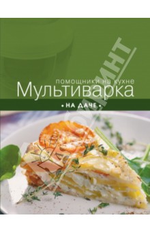 Мультиварка на даче обложка книги Мультиварка на даче обложка книги